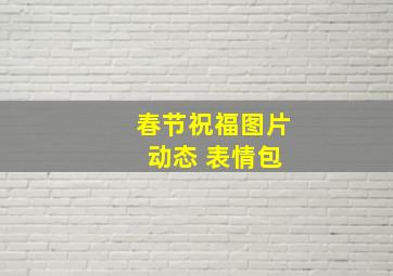 春节祝福图片 动态 表情包